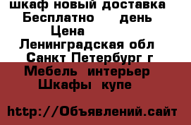 шкаф новый доставка - Бесплатно - 1 день › Цена ­ 7 000 - Ленинградская обл., Санкт-Петербург г. Мебель, интерьер » Шкафы, купе   